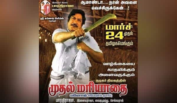 முதல் மரியாதைக்கு...இது இரண்டாவது மரியாதை! 38 ஆண்டுகளுக்குப் பின்...திரும்புது பூங்காத்து!