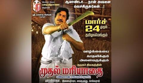 முதல் மரியாதைக்கு...இது இரண்டாவது மரியாதை! 38 ஆண்டுகளுக்குப் பின்...திரும்புது பூங்காத்து!