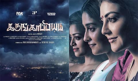 காஜல் அகர்வாலின் கருங்காப்பியம் ஏப்ரல் 7ம் தேதி ரிலீஸ்!