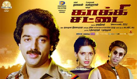 கமல்ஹாசனுக்கு கமர்ஷியல் சூப்பர் ஹிட்டாக அமைந்த காக்கி சட்டை