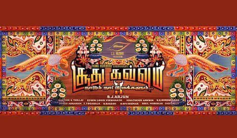 சூது கவ்வும் 2 அறிவிப்பு வெளியானது