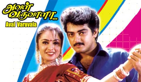 25 வருடங்களைக் கடந்த அஜித் நடித்த அவள் வருவாளா