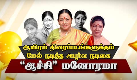 ஆயிரம் திரைப்படங்களுக்கும் மேல் நடித்த அபூர்வ நடிகை “ஆச்சி” மனோரமா