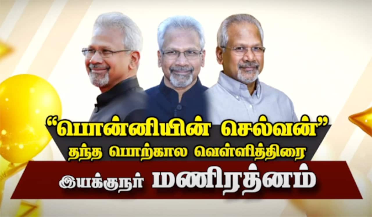 “பொன்னியின் செல்வன்” தந்த பொற்கால வெள்ளித்திரை இயக்குநர் மணிரத்னம்