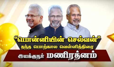 “பொன்னியின் செல்வன்” தந்த பொற்கால வெள்ளித்திரை இயக்குநர் மணிரத்னம்