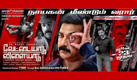 வேட்டையாடு விளையாடு படத்திற்கு காலை 8 மணி காட்சி