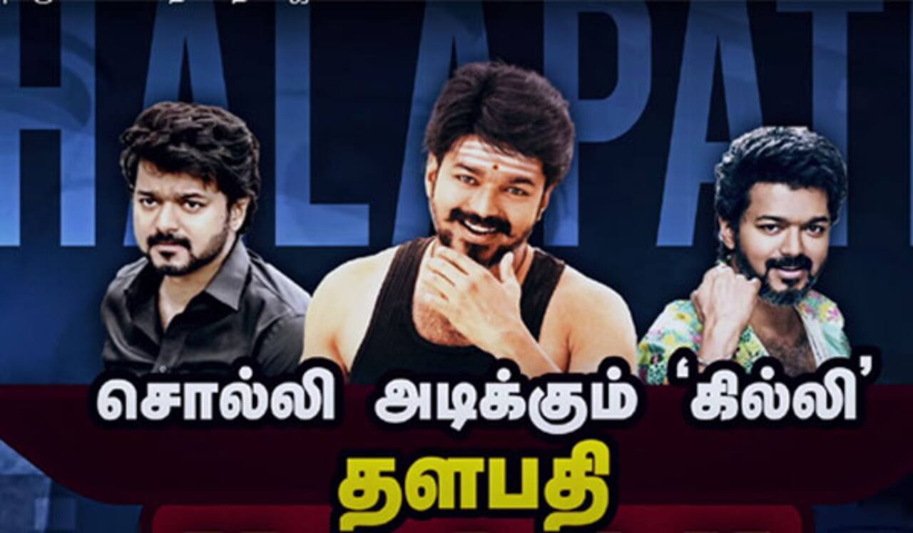 சொல்லி அடிக்கும் கில்லி தளபதி விஜய்