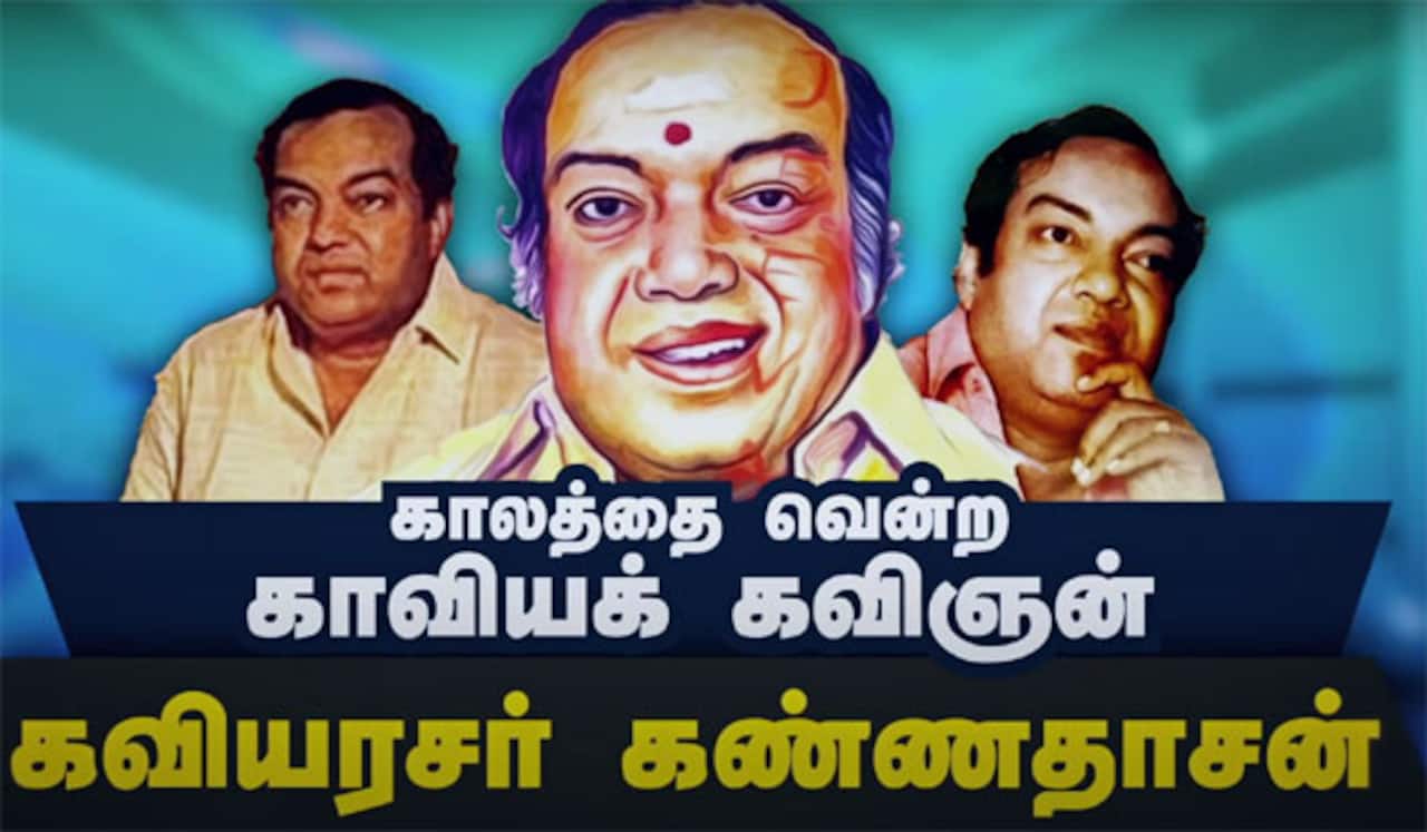 காலத்தை வென்ற காவியக் கவிஞன் கவியரசர் கண்ணதாசன்.
