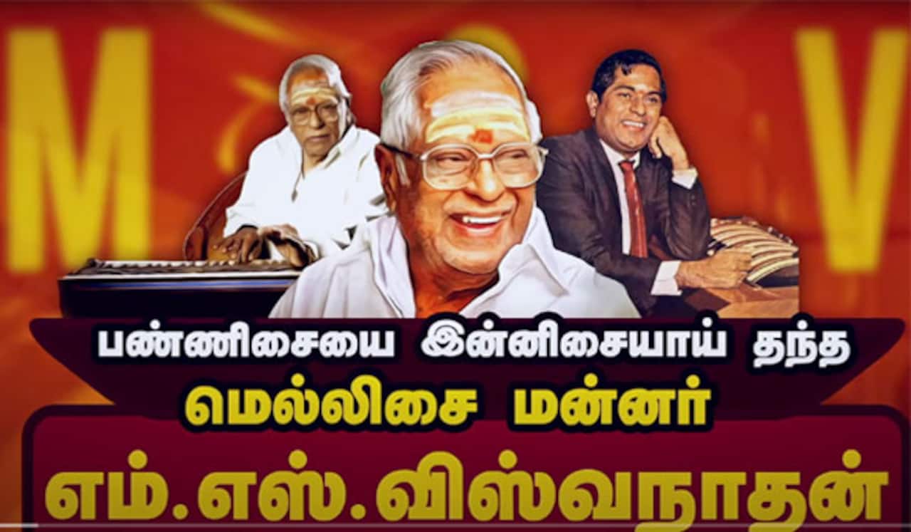 பண்ணிசையை இன்னிசையாய் தந்த மெல்லிசை மன்னர் எம்.எஸ்.விஸ்வநாதன்.