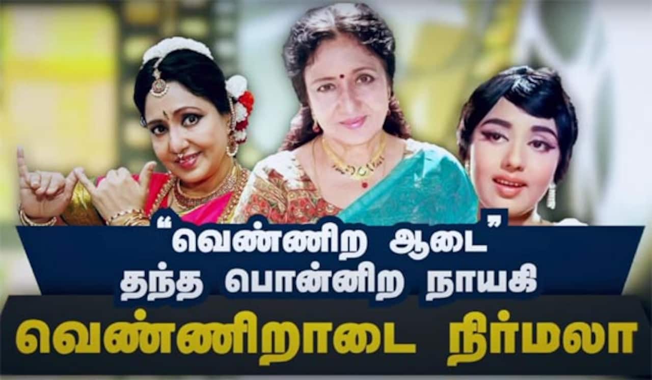 “வெண்ணிற ஆடை” தந்த பொன்னிற நாயகி வெண்ணிறாடை நிர்மலா.