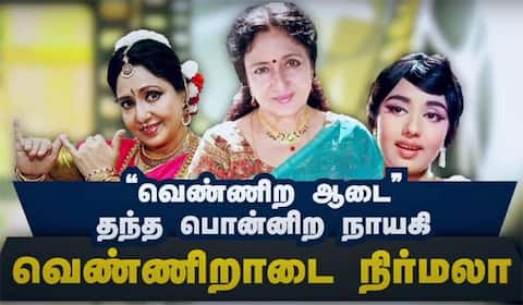 “வெண்ணிற ஆடை” தந்த பொன்னிற நாயகி வெண்ணிறாடை நிர்மலா.