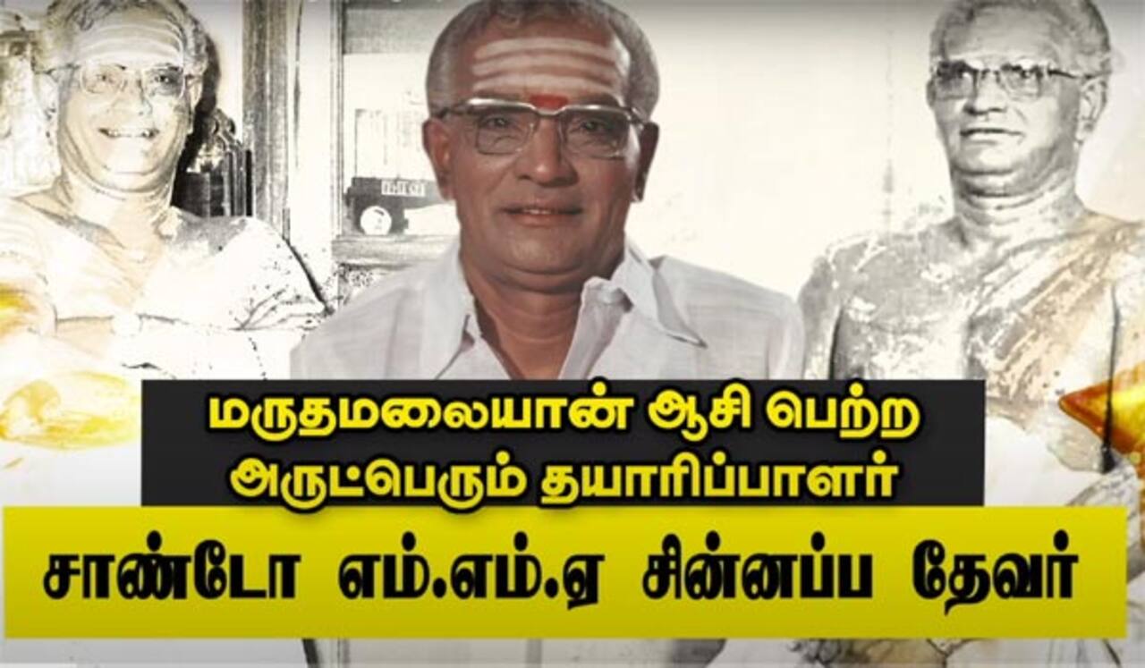 மருதமலையான் ஆசி பெற்ற அருட்பெரும் தயாரிப்பாளர் சாண்டோ எம்.எம்.ஏ சின்னப்ப தேவர்