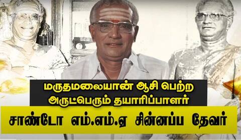 மருதமலையான் ஆசி பெற்ற அருட்பெரும் தயாரிப்பாளர் சாண்டோ எம்.எம்.ஏ சின்னப்ப தேவர்