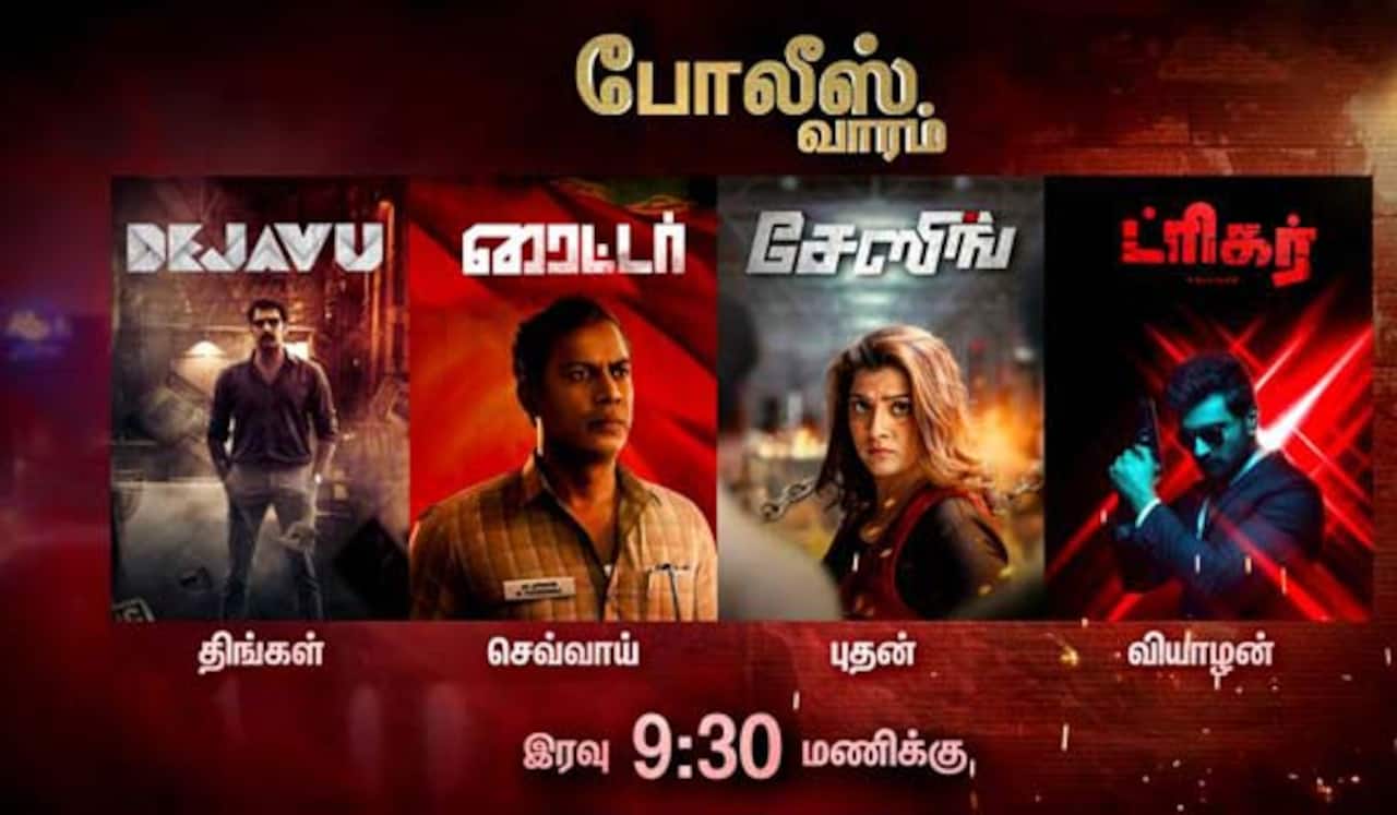 போலீஸ் வாரம்: 4 படங்கள் ஒளிபரப்பு