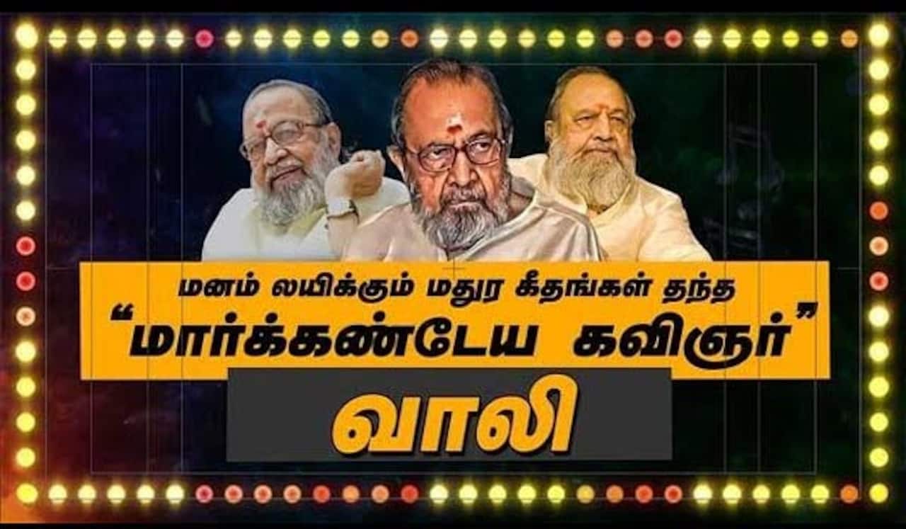 மனம் லயிக்கும் மதுர கீதங்கள் தந்த “மார்க்கண்டேய கவிஞர்” வாலி