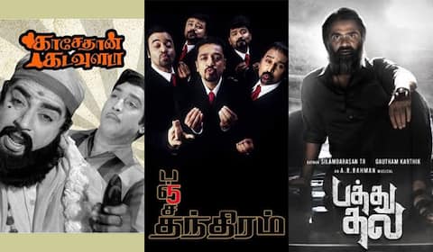 காசேதான் கடவுளடா, பஞ்சதந்திரம், பத்து தல - ஞாயிறு திரைப்படங்கள்