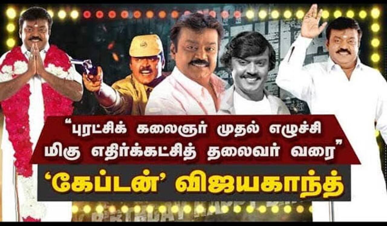 “புரட்சிக் கலைஞர் முதல் எழுச்சி மிகு எதிர்கட்சித் தலைவர் வரை” - கேப்டன் விஜயகாந்த்