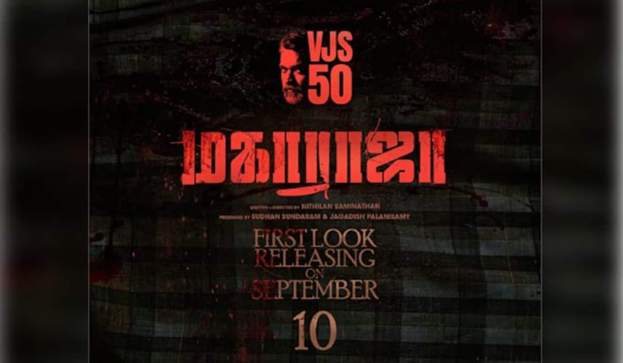 மகாராஜா படத்தின் பர்ஸ்ட் லுக் அப்டேட்!