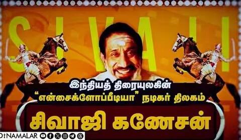 இந்தியத் திரையுலகின் “என்சைக்ளோப்பீடியா” நடிகர் திலகம் சிவாஜிகணேசன் பிறந்தநாள் இன்று..