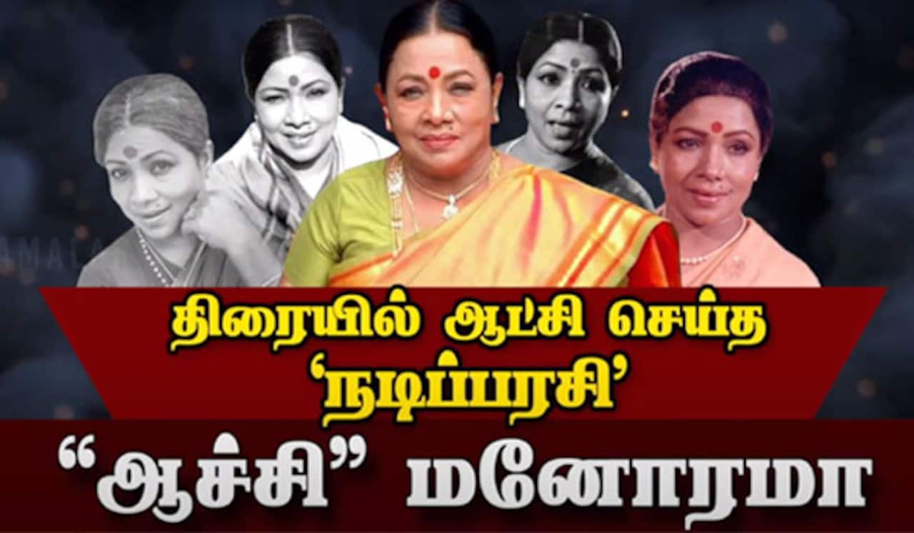 திரையில் ஆட்சி செய்த நடிப்பரசி, ஆச்சி மனோரமா