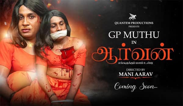 அடையாளம் தெரியாமல் மாறிப்போன ஜி.பி.முத்து : வைரலாகும் போஸ்டர்