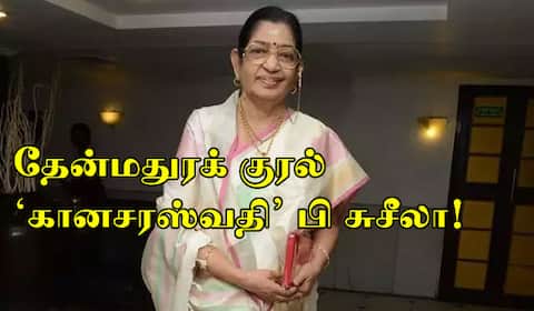 தென்னகத் திரையிசையின் தேன்மதுரக் குரல் “கானசரஸ்வதி” பி சுசீலா - வாழ்த்தலாம் வாங்க...!