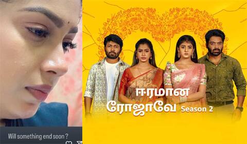 முடிவுக்கு வருகிறதா ஈரமான ரோஜாவே 2?