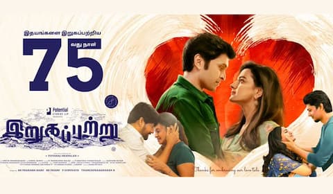 75 நாளைக் கடந்த இறுகப்பற்று