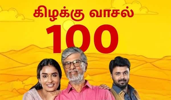 100வது எபிசோடை தொட்ட கிழக்கு வாசல்