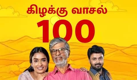 100வது எபிசோடை தொட்ட கிழக்கு வாசல்