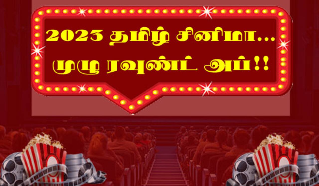 2023 தமிழ் சினிமா…. - முழு ரவுண்ட் அப்!!