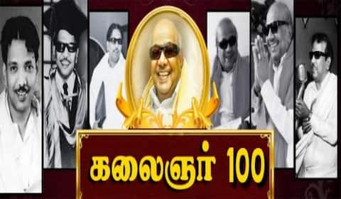 முன்னணி நட்சத்திரங்கள் பங்கேற்கும் கருணாநிதி நூற்றாண்டு விழா