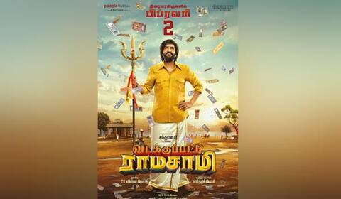 பிப்.,2ம் தேதி திரைக்கு வரும் வடக்குப்பட்டி ராமசாமி!