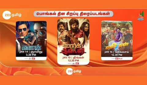 மூன்றுநாள் அதிரடி கொண்டாட்டம் : ஜீ தமிழின் பொங்கல் ஸ்பெஷல் லிஸ்ட் இதோ