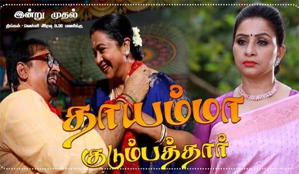 எதிர்பார்ப்பை கிளப்பும் ராதிகாவின் ‛தாயம்மா குடும்பத்தார்
