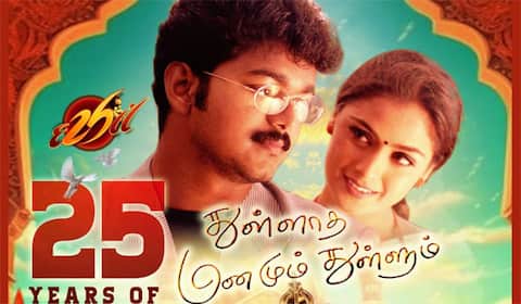 25வது ஆண்டில் விஜய், சிம்ரன் நடித்த துள்ளாத மனமும் துள்ளும்