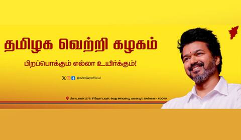 தமிழக வெற்றி கழகம் : நடிகர் விஜய் அரசியல் கட்சி துவங்கினார்