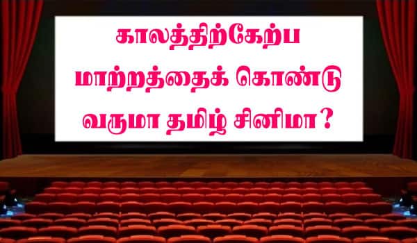 காலத்திற்கேற்ப மாற்றத்தைக் கொண்டு வருமா தமிழ் சினிமா?