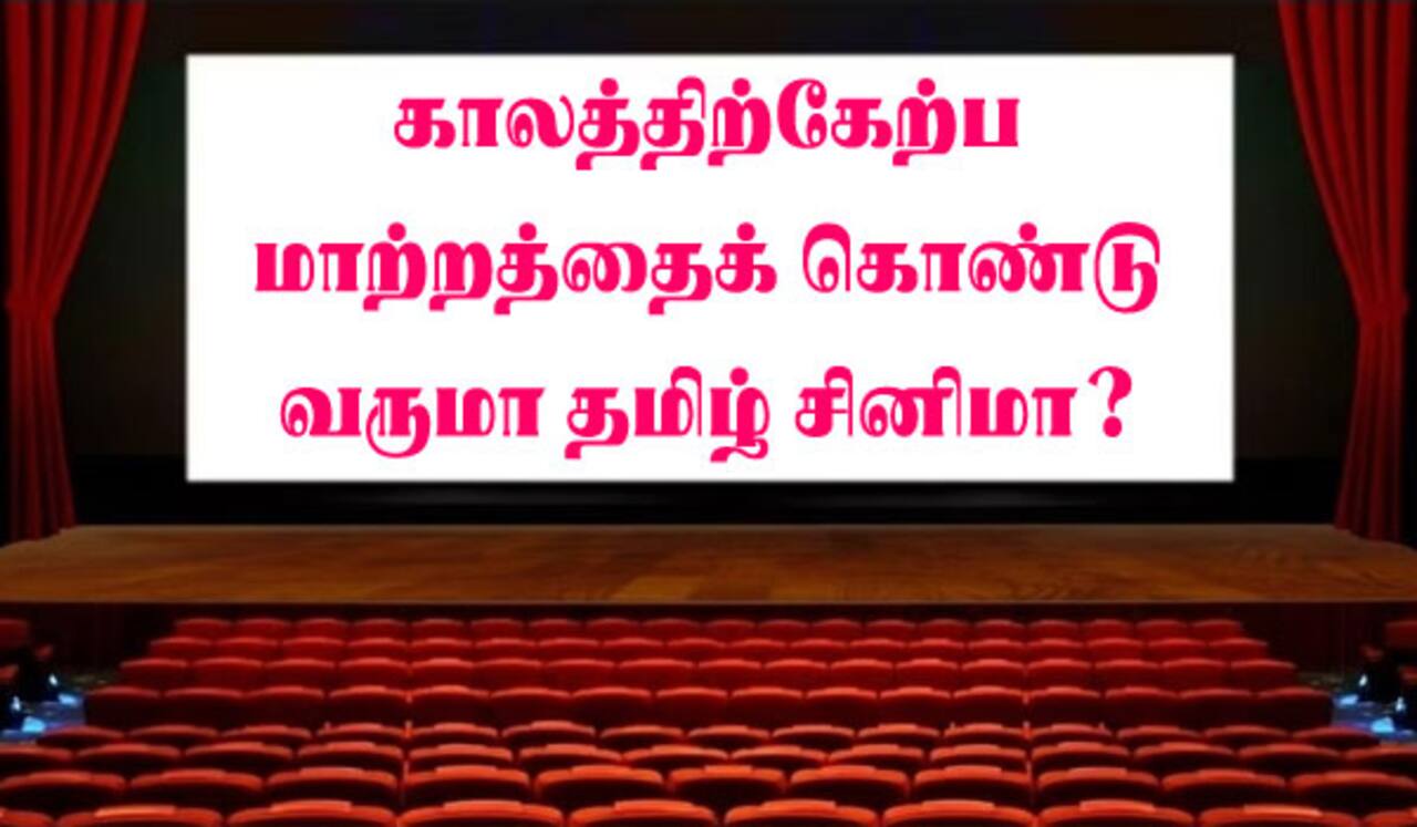 காலத்திற்கேற்ப மாற்றத்தைக் கொண்டு வருமா தமிழ் சினிமா?