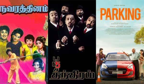 நவரத்தினம், பஞ்சதந்திரம், பார்க்கிங் - ஞாயிறு திரைப்படங்கள்
