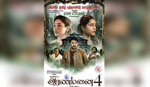 ஏப்ரல் 26ம் தேதி திரைக்கு வரும் அரண்மனை 4!