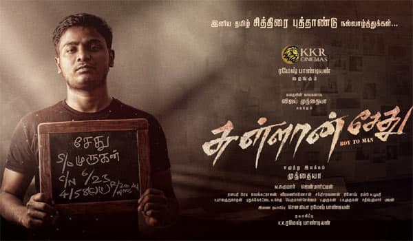 முத்தையா இயக்கும் சுள்ளான் சேது முதல் பார்வை வெளியானது!