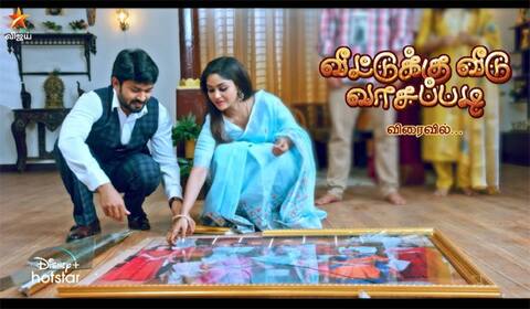 அதிக எதிர்பார்ப்பில் வெளியாகும் வீட்டுக்கு வீடு வாசப்படி சீரியல்!