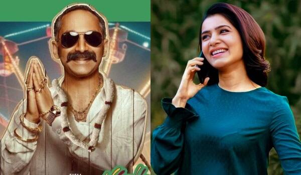 பஹத் பாசில் படத்தை ஒருபோதும் மிஸ் பண்ணாதீர்கள் : சமந்தா