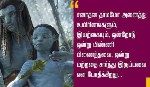 இந்திய கலாச்சாரம், சனாதன தர்மத்தை எடுத்துக்காட்டும் ‛அவதார் 2