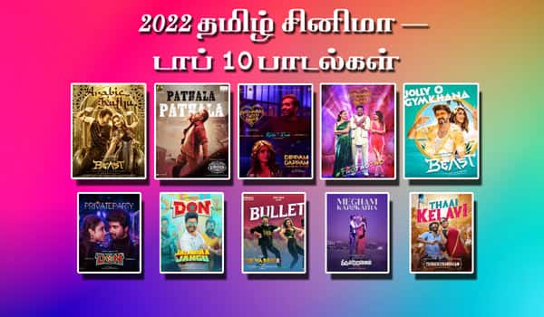 2022 - டாப் 10 தமிழ் சினிமா பாடல்கள்