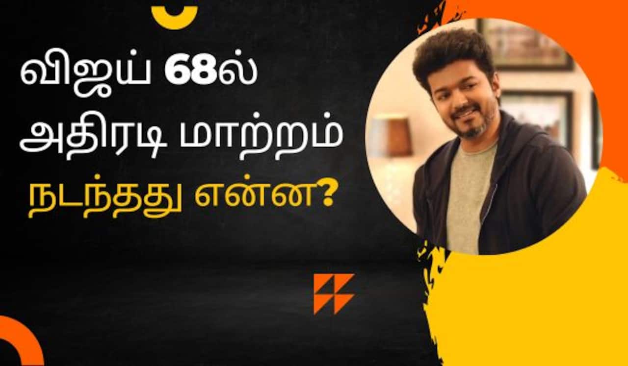 விஜய் 68ல் அதிரடி மாற்றம், நடந்தது என்ன?