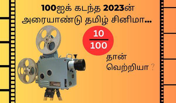 100ஐக் கடந்த 2023ன் அரையாண்டு தமிழ் சினிமா : 10/100 தான் வெற்றியா?