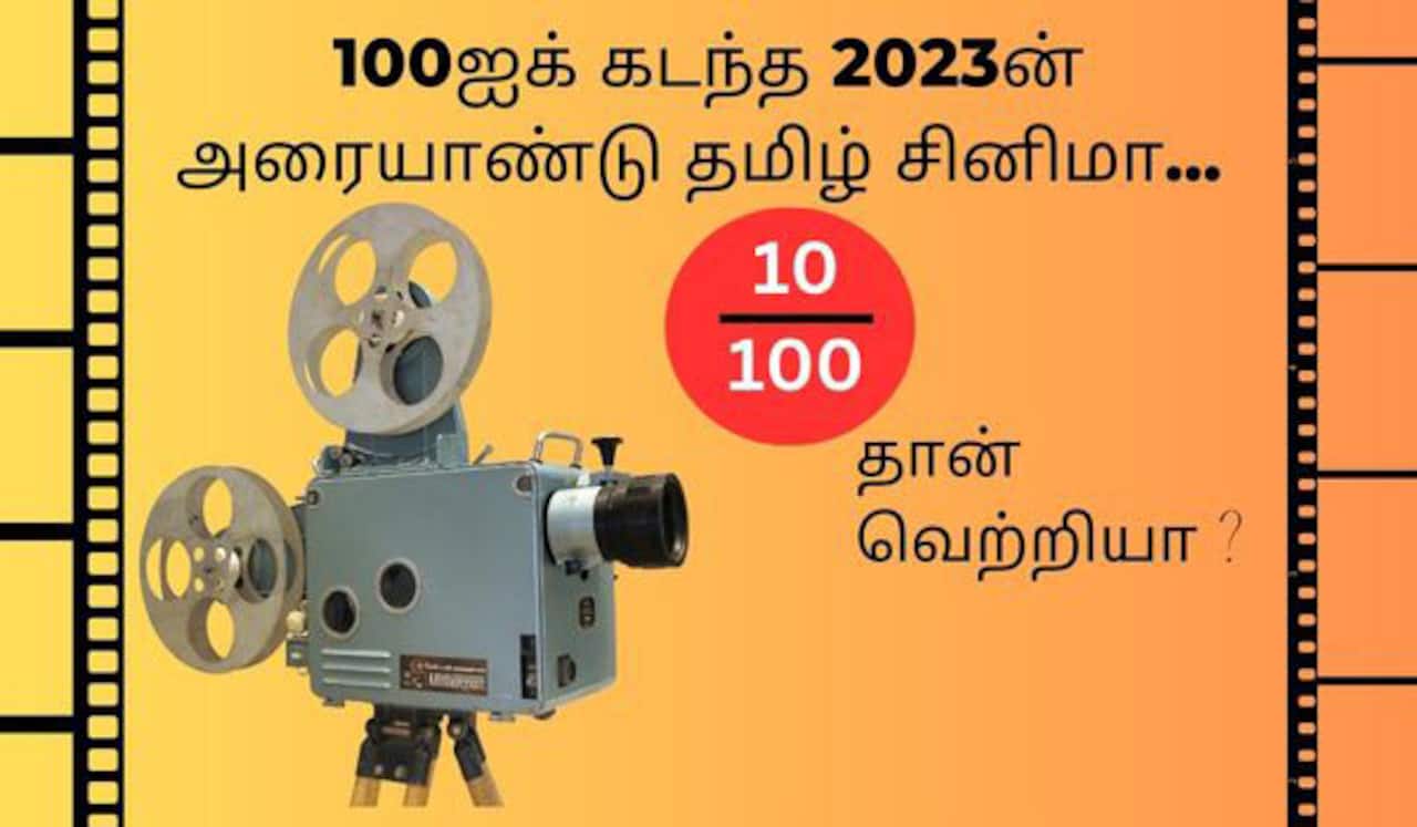 100ஐக் கடந்த 2023ன் அரையாண்டு தமிழ் சினிமா : 10/100 தான் வெற்றியா?