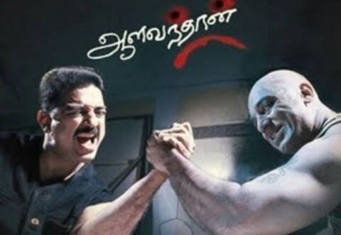 மறக்க முடியுமா? - ஆளவந்தான்